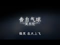 告白气球 Mp3 Mp4 Free download