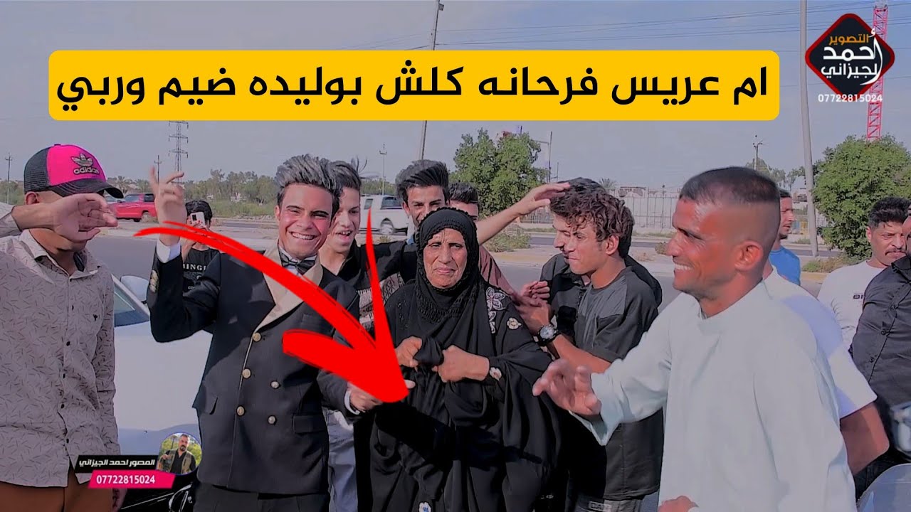 ام العريس فرحانه من كل كلبه الف مبروك غيث الزيداوي #المصور_احمد_الجيزاني_07722815024