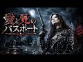 愛と死のパスポート / 嶋崎由理(テレビドラマ「バーディー大作戦」主題歌) &ndash; Heavy Metal Cover|昭和歌謡ヘヴィメタル工房
