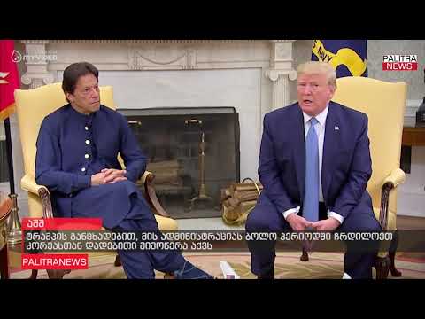 ტრამპის განცხადებით, მის ადმინისტრაციას ბოლო პერიოდში ჩრდილოეთ კორეასთან დადებითი მიმოწერა აქვს