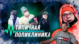 видео: Реакция на ТИПИЧНАЯ ПОЛИКЛИНИКА картинка: Реакция на ТИПИЧНАЯ ПОЛИКЛИНИКА