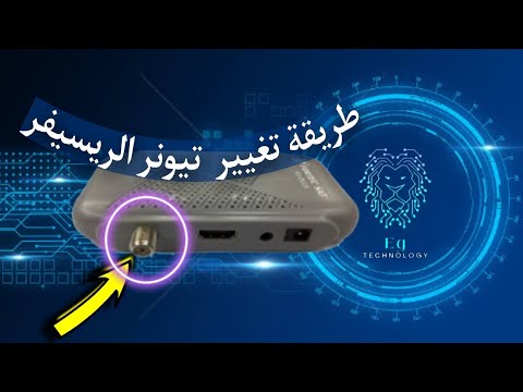 اسهل طريقة لتغيير التيونر لأي ريسيفر ميني