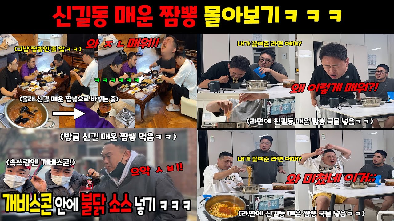 신길동 매운 짬뽕 먹이기 몰아보기ㅋㅋㅋ