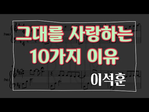 그대를 사랑하는 10가지 이유 이석훈