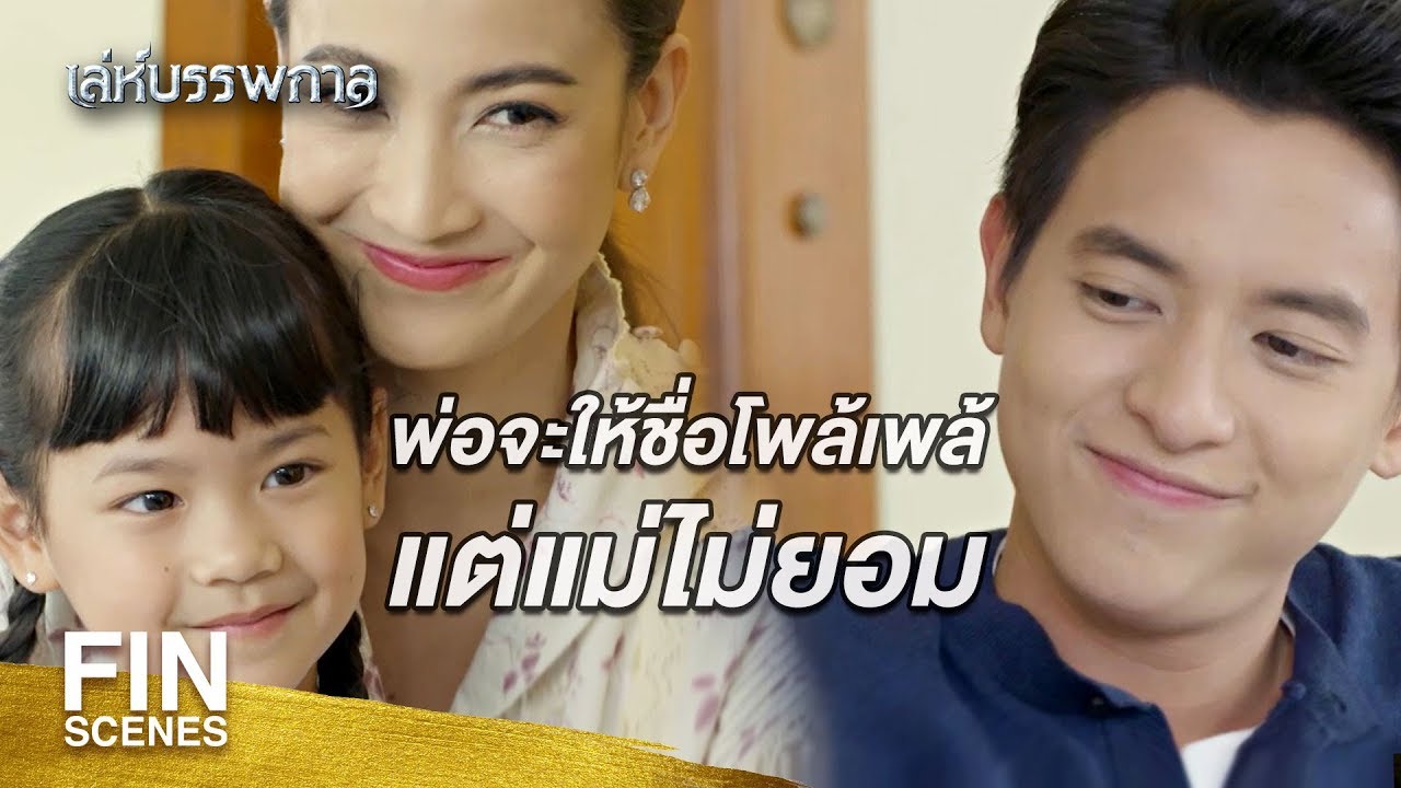 FIN | คุณครูถามว่าทำไมหนูชื่อ “รอดาว” คะ | เล่ห์บรรพกาล EP.14 | Ch3Thailand