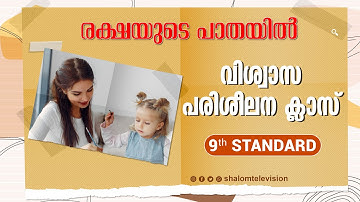 Rakshayude Pathayil | രക്ഷയുടെ പാതയിൽ | 9st Standard | Chapter 1 | Part 1 | Catechism Classes