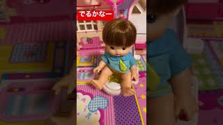 メルちゃん　おままごと　あおくん　トイレ流れるかな？　Mell-Chan #メルちゃん