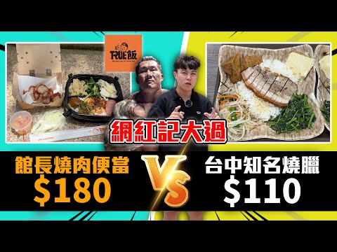 館長脆皮燒肉便當對決台中知名平價燒臘！特價$180值得嗎？【網紅記大過EP.4】｜dinner lin低能林