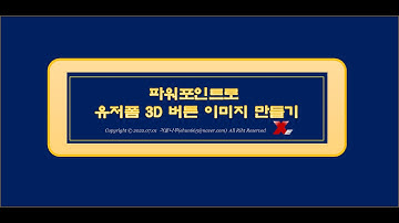 [Excel 기타] 파워포인트로 유저폼 3D버튼 이미지 만들기