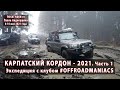 КАРПАТСКИЙ КОРДОН - 2021. Часть первая. 06-10 мая 2021 года