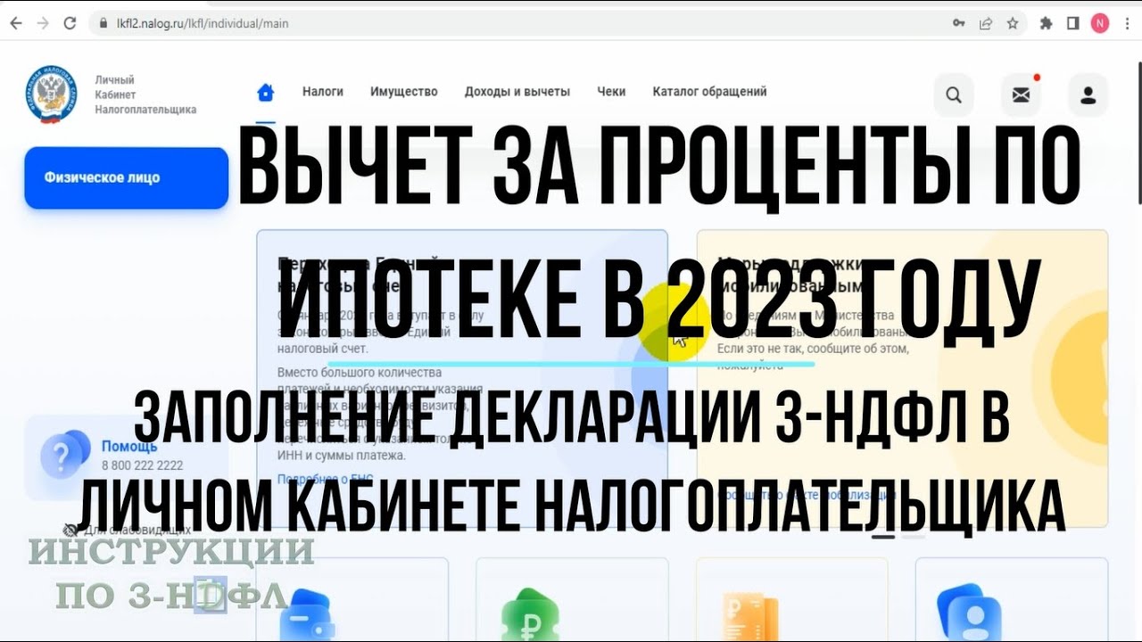 Возврат за ипотеку 2023. Вычет за уплаченные проценты по ипотеке 2023. Вернуть проценты по ипотеке через личный кабинет налогоплательщика. Как получить вычет по процентам по ипотеке в 2023 году. Возврат с процентов по ипотеке в 2023.