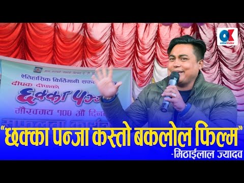 मिठाईलाल ज्यादव भन्छन्, 'छक्का पन्जा' कस्तो बकलोल फिल्म