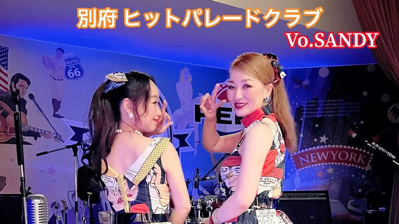 別府 ヒットパレードクラブ Vo.🎙SANDY オールディーズ、ロカビリー