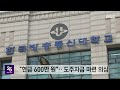 '슬리퍼 위 전자발찌' 포착‥현금 6백만 원은 왜? (2026.10.16/뉴스25/MBC)