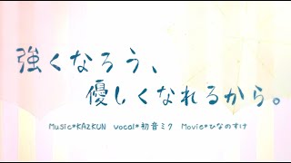 強くなろう、優しくなれるから。 / 初音ミク