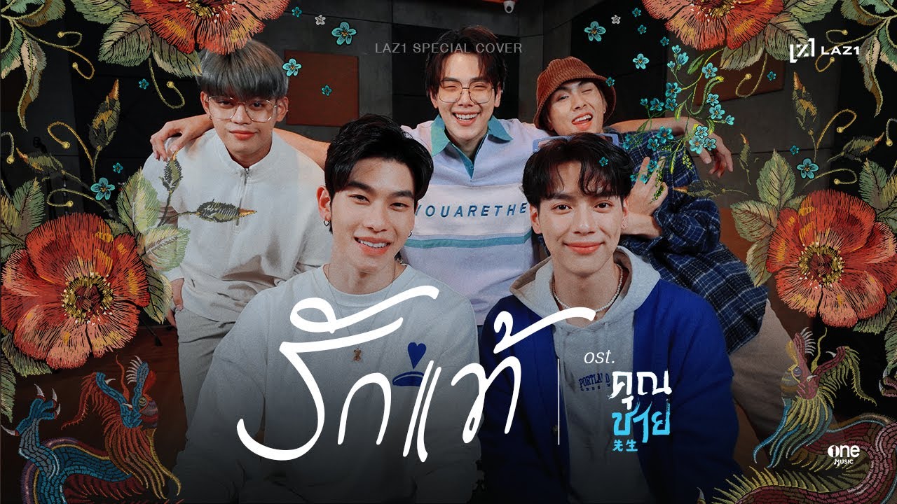 รักแท้ (TRUE LOVE) - SPECIAL COVER BY LAZ1