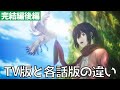 【進撃の巨人 完結編後編】各話版とTV放送版の違い・エンディング映像