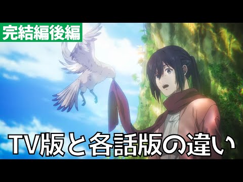 【進撃の巨人 完結編後編】各話版とTV放送版の違い・エンディング映像