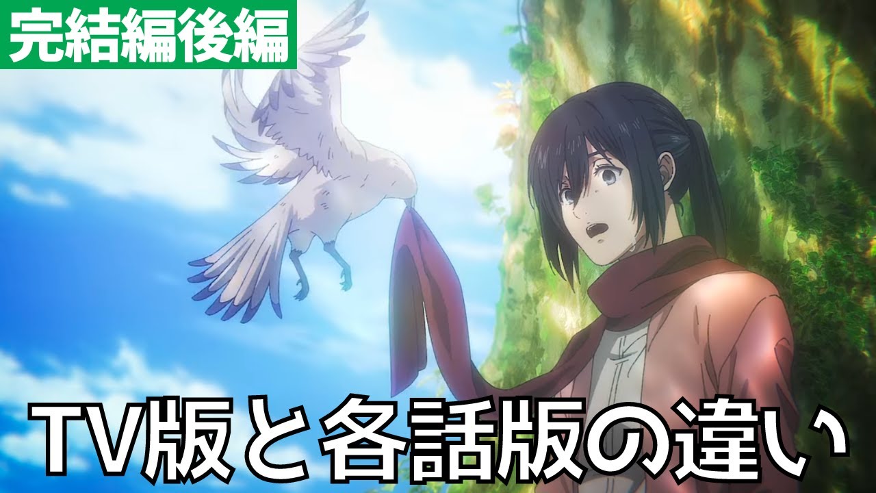 【進撃の巨人 完結編後編】各話版とTV放送版の違い・エンディング映像