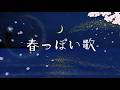 もう春ですね。