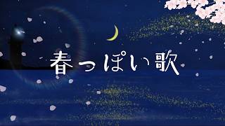 もう春ですね。