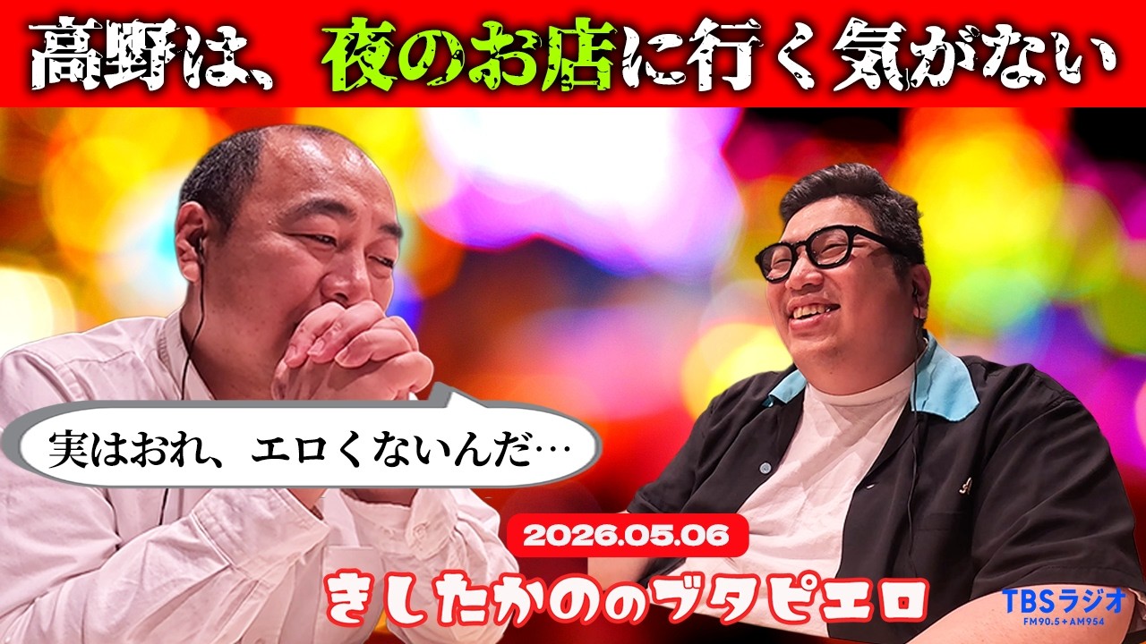 「高野は、夜のお店に行く気がない」きしたかののブタピエロ　２０２６年５月６日放送