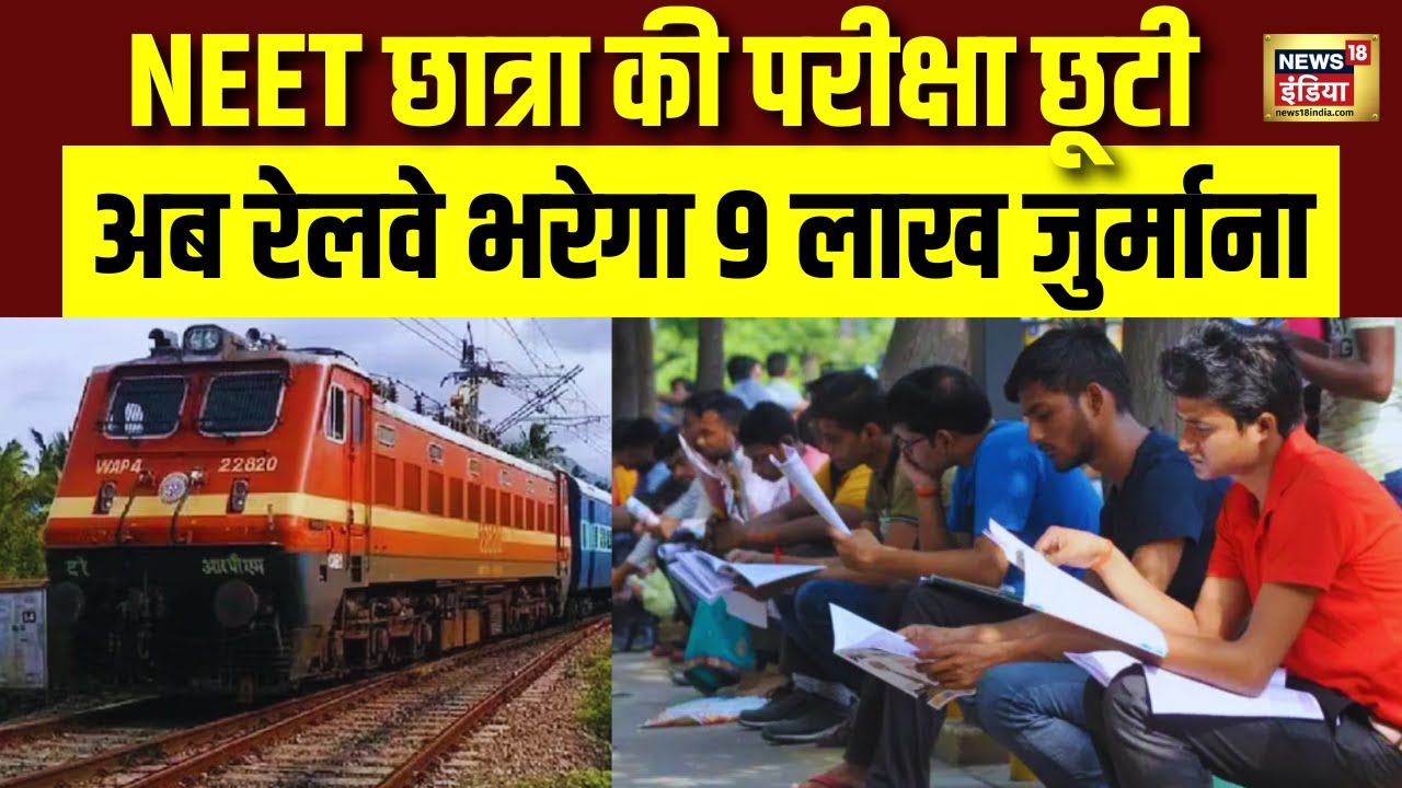 NEET छात्रा की परीक्षा छूटीअब रेलवे भरेगा 9 लाख जुर्माना | NEET Exam 2026 | Breaking News | N18V