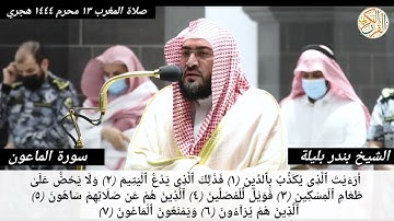 فضيلة الشيخ د. بندر بليلة سورة الماعون -١٠٧-صلاة المغرب من المسجد الحرام ١٣ محرم ١٤٤٤ هجري