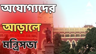 Calcutta High Court: কোর্টের রায়ের পরেই জেলবন্দি পার্থর ঘাড়ে দায় ঠেললেন কুণাল। ABP Ananda Live