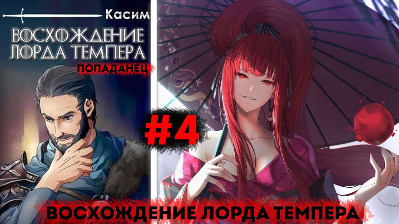 Восхождение лорда Темпера | альтернативный сюжет | фанфики | № 4\4