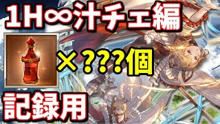 朝活1h汁チェしたら時速はどれくらい出るのか 本汁は何本消費するのか 記録配信 グラブル Youtube 朝活1h汁チェしたら時速はどれくらい出るのか 本汁は何本消費するのか 記録配信 グラブル Youtube