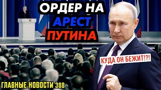 Ордер в Гаагу для Путина / План выборов 2024 / Дегтярев преподал урок / Ройзман в суде_ГНПБ