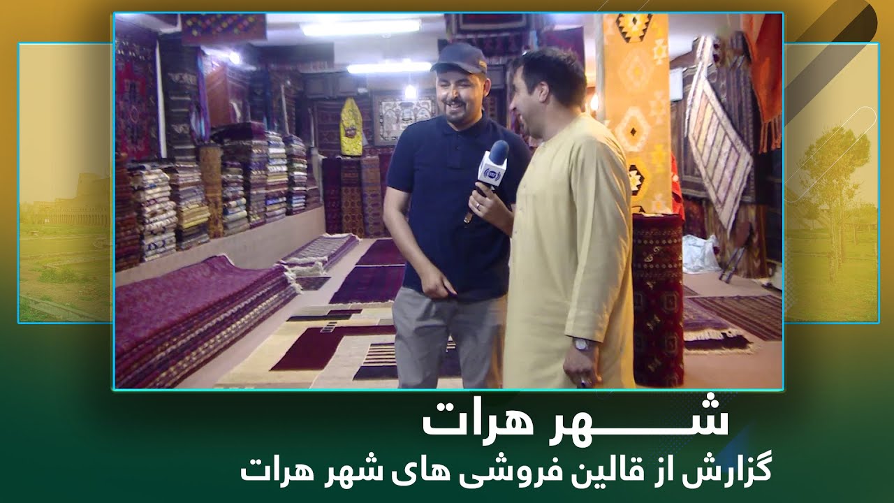 Araina Herat: Report from Carpet stores in Herat / آریانا هرات: گزارش از قالین فروشی های شهر هرات