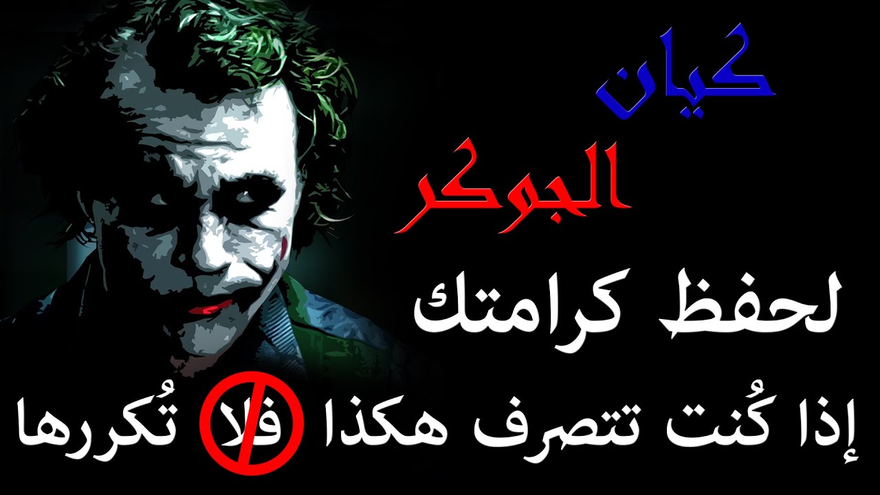 كيان - الجوكر - لحفظ كرامتك - لا تفعل هذه الأشياء - أقوال الجوكر عن الكرامة