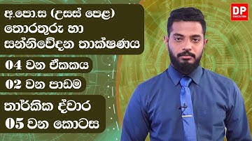 04 වන ඒකකය | 02 වන පාඩම  -  තාර්කික ද්වාර  -  05 වන කොටස | AL IT Unit 04 Lesson 2
