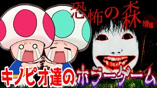 キノピオに有名ホラーゲームやらせてみたｗｗｗ【声真似】【恐怖の森1】