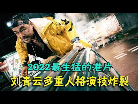 [一蹬电影] 刘青云新片《神探大战》来袭，看老戏骨敬业超然演技!
