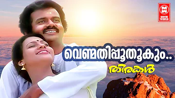 Venmathippoothookum | Thirakal (1984) | Poovachal Khader | Shankar - Ganesh | Vani Jairam | Seema