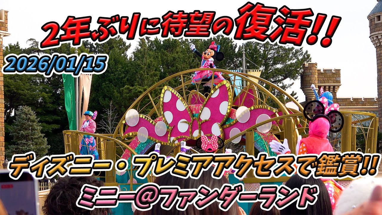 【高画質！】キャッスルフォアコートで鑑賞！ミニー＠ファンダーランド／東京ディズニーランド【Minnie @ Funderland from Tokyo Disneyland】