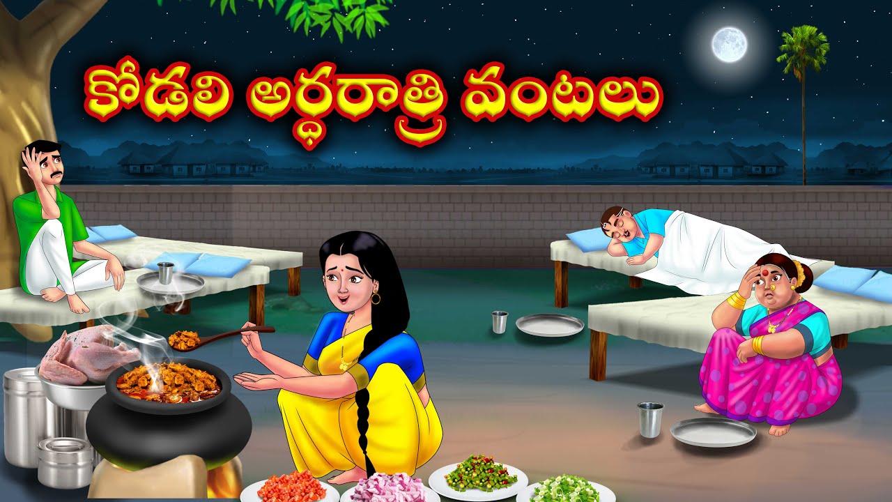 కోడలి అర్ధరాత్రి వంటలు Atha kodalu Stories in telugu | Telugu moral stories | Anamika telugu stories