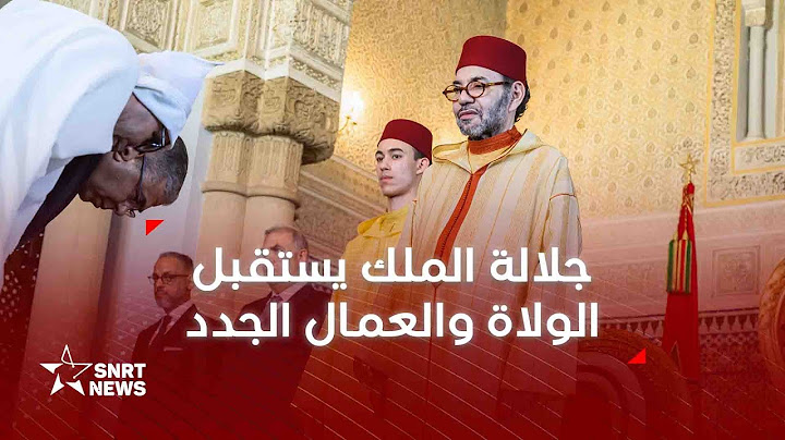 جلالة الملك يستقبل الولاة والعمال الجدد المعينين بالإدارة الترابية والمركزية