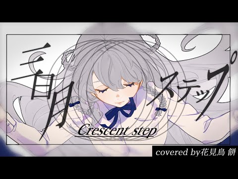 「三日月ステップ」歌ってみた【オリジナルMV】/ covered by 花見鳥 餅