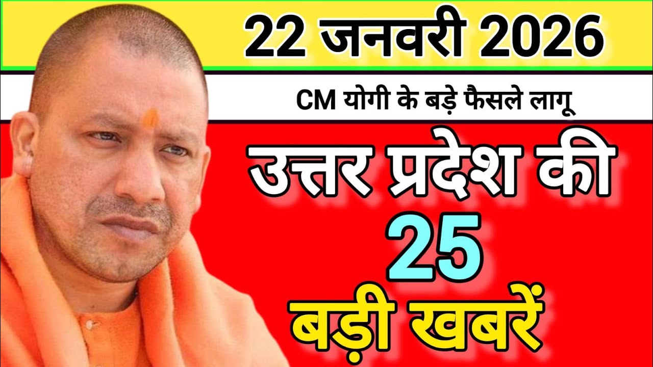 22 January 2026 Top News Today | UP  Politics, Modi, Yogi, Rahul | Hindi News