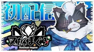 【初配信】ボス猫系Vtuber又旅まぐろです！【又旅まぐろ】