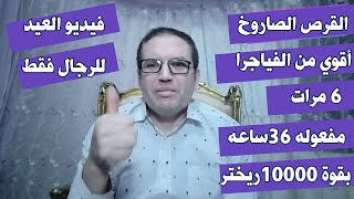 الحل النهائي لضعف الانتصاب والضعف الجنسي /سيبالافيل/القرص الصاروخ بقوه 1000ريختر/مفعوله 36 ساعه