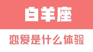 陶白白與白羊座談戀愛是什麼體驗白羊座可以哄但不能慣