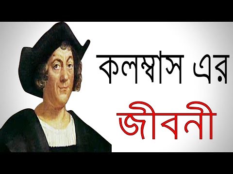 কলম্বাসের জীবনী | Biography Of Christopher Christopher Columbus In Bangla.