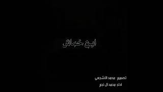 شيلة يا ابن خماش راعي الذود المقيمه | شيله مطلوبه | محد ال نجم | مسرع طرب 😴