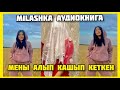 ДИАНАНЫҢ ЖАН СЫРЫ / milashka02 /АУДИОКІТАПША / АУДИОКНИГА