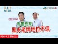 【YT完整版】風水!有關係-#36-8(上) -叩關金曲歌王卻擦身而過! 兩大命理師風水PK齊發功(方順吉)-20210124/#36-8@$396567